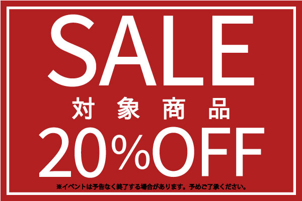 20%オフキャンペーン